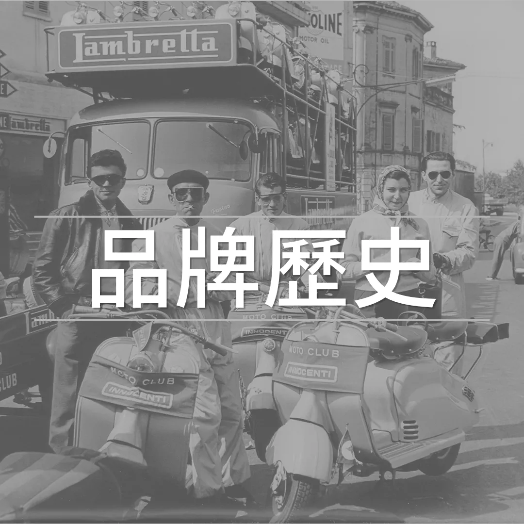 品牌歷史